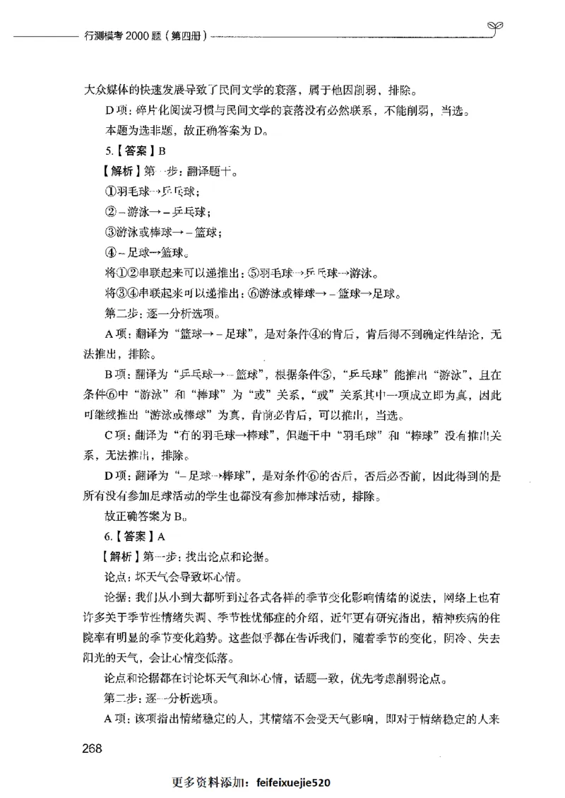 行测模考2000题（第四册）_26吉林考备考资料包_11省考刷题包_24行测模考2000题