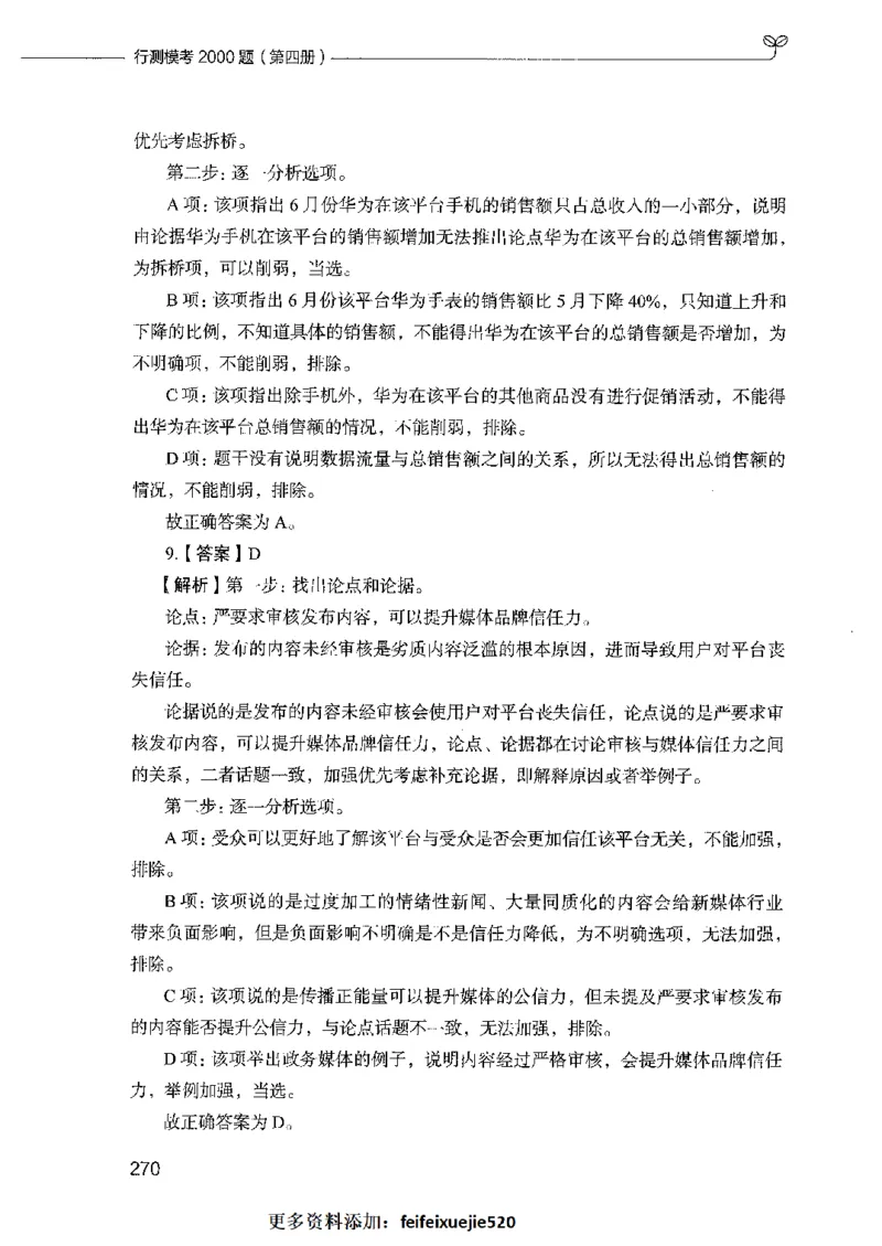 行测模考2000题（第四册）_26吉林考备考资料包_11省考刷题包_24行测模考2000题