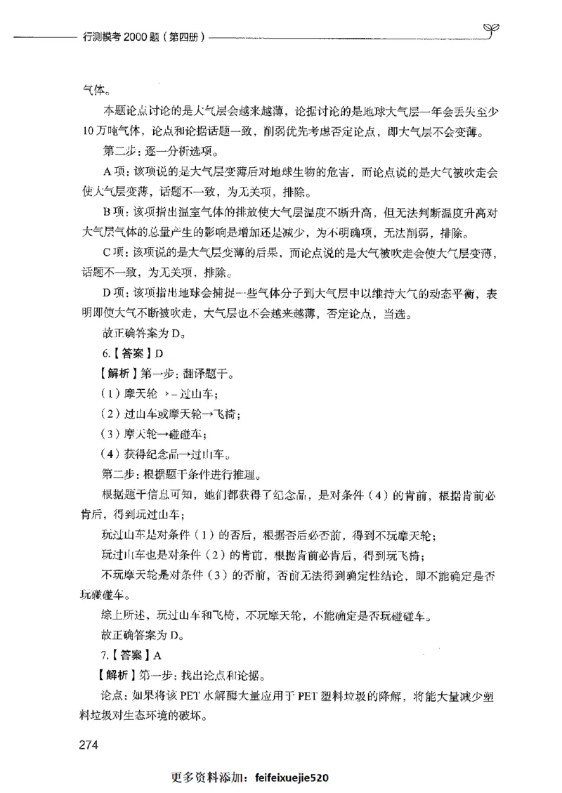 行测模考2000题（第四册）_26吉林考备考资料包_11省考刷题包_24行测模考2000题