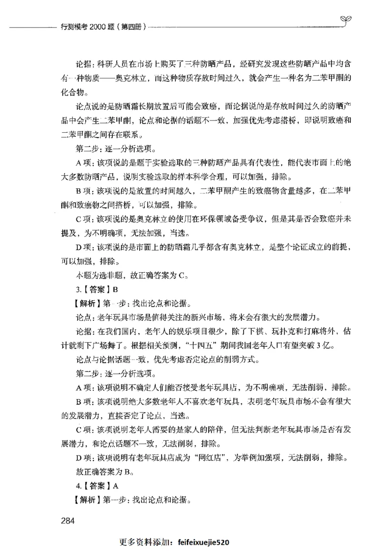 行测模考2000题（第四册）_26吉林考备考资料包_11省考刷题包_24行测模考2000题