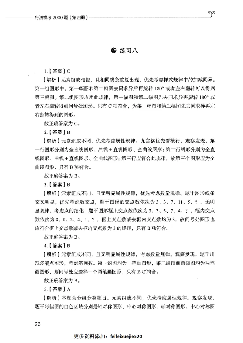 行测模考2000题（第四册）_26吉林考备考资料包_11省考刷题包_24行测模考2000题