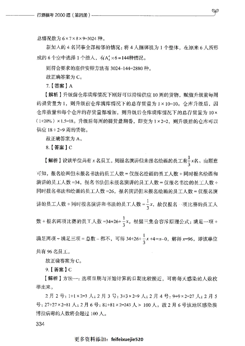 行测模考2000题（第四册）_26吉林考备考资料包_11省考刷题包_24行测模考2000题