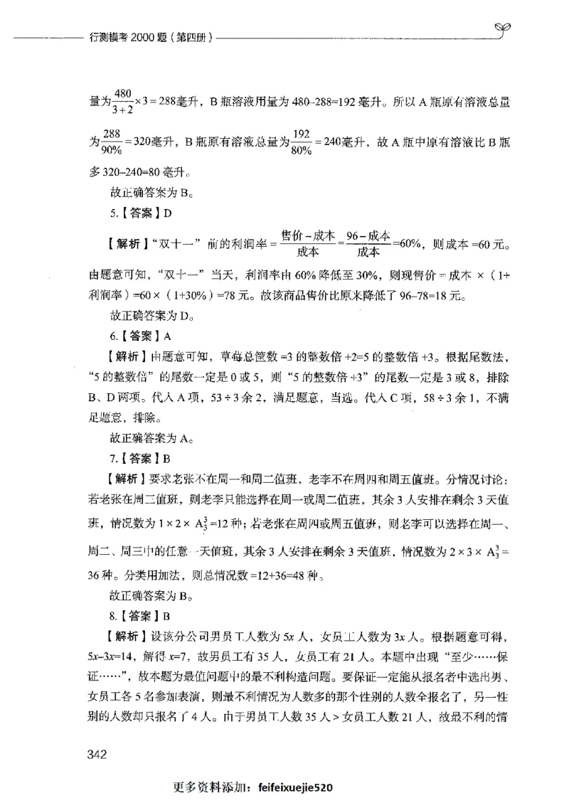 行测模考2000题（第四册）_26吉林考备考资料包_11省考刷题包_24行测模考2000题