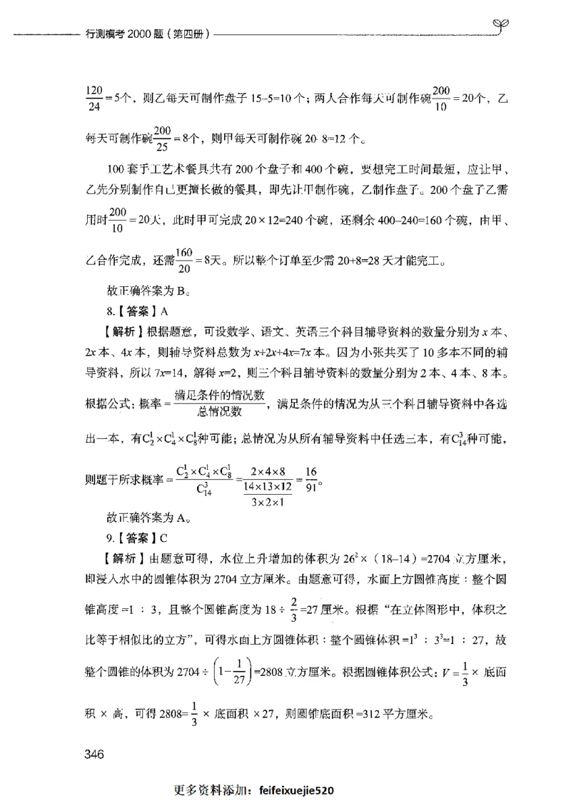 行测模考2000题（第四册）_26吉林考备考资料包_11省考刷题包_24行测模考2000题