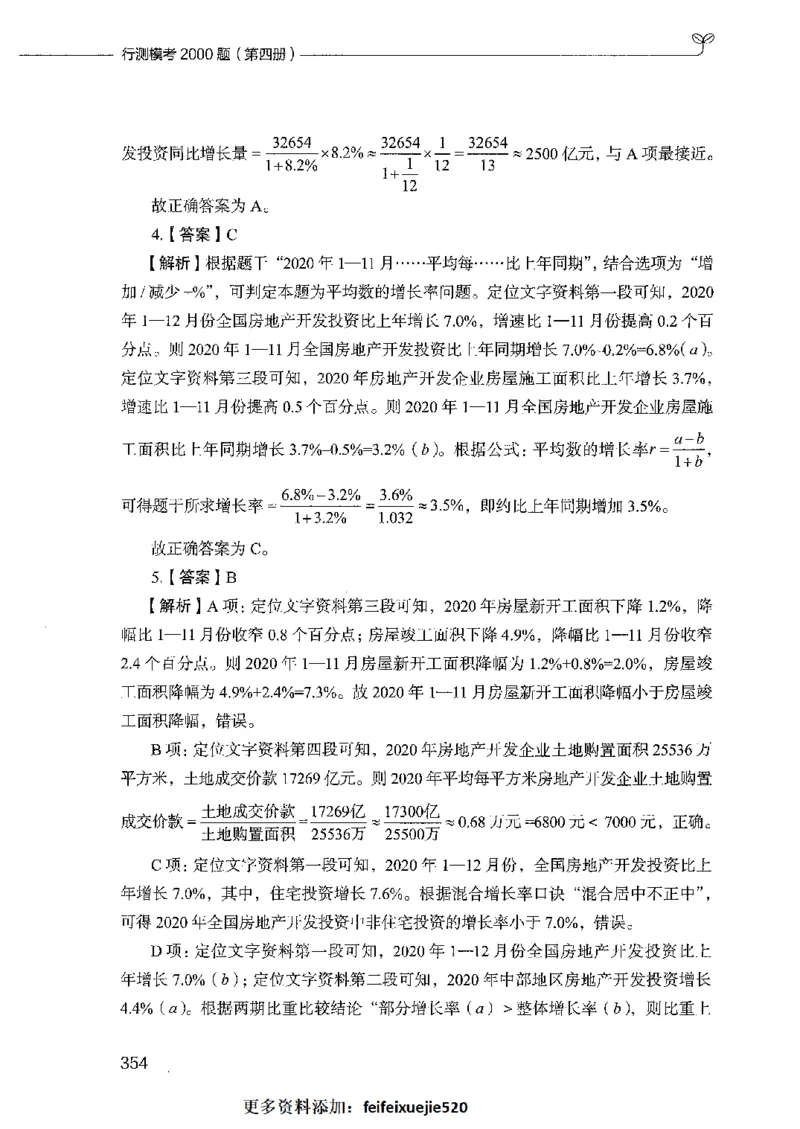 行测模考2000题（第四册）_26吉林考备考资料包_11省考刷题包_24行测模考2000题