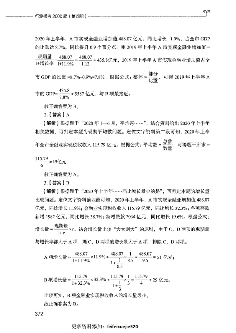 行测模考2000题（第四册）_26吉林考备考资料包_11省考刷题包_24行测模考2000题