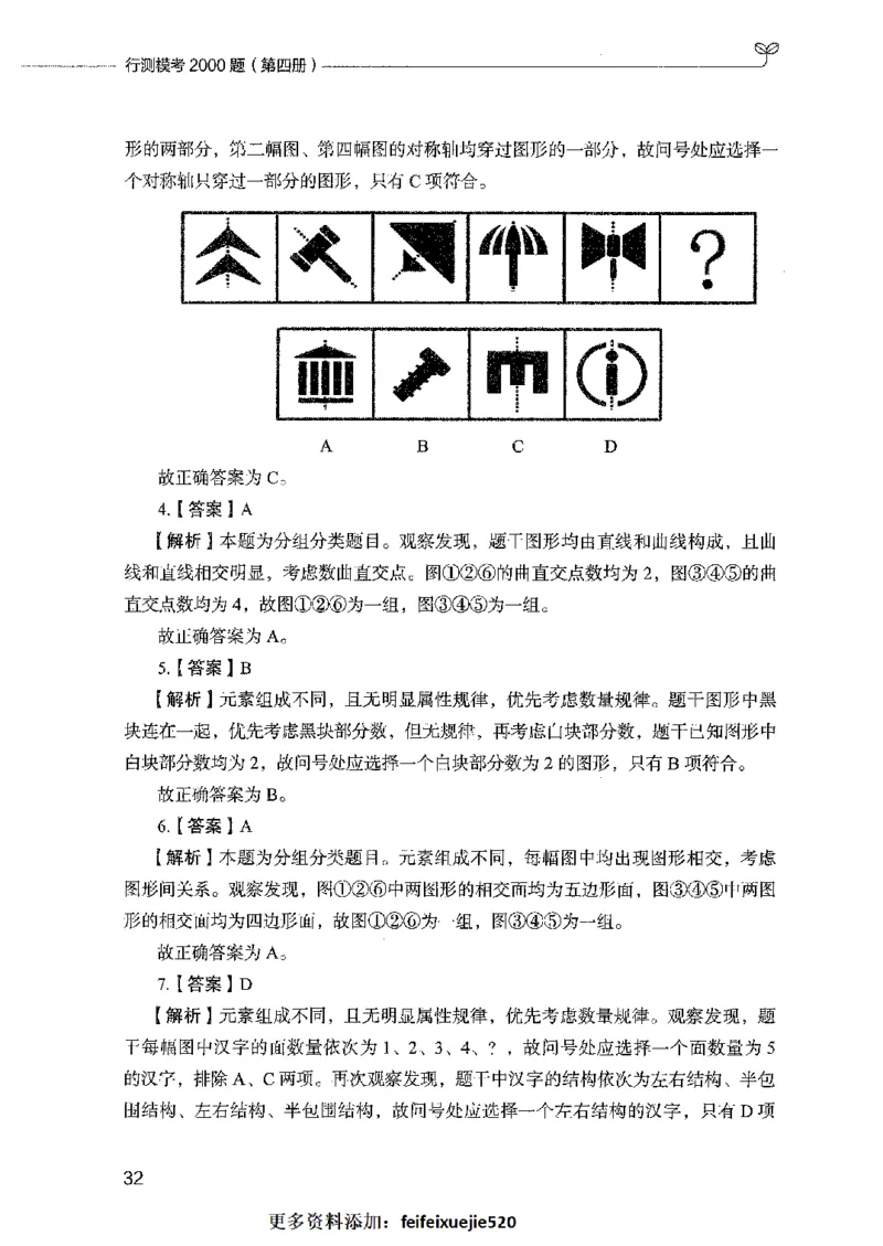 行测模考2000题（第四册）_26吉林考备考资料包_11省考刷题包_24行测模考2000题