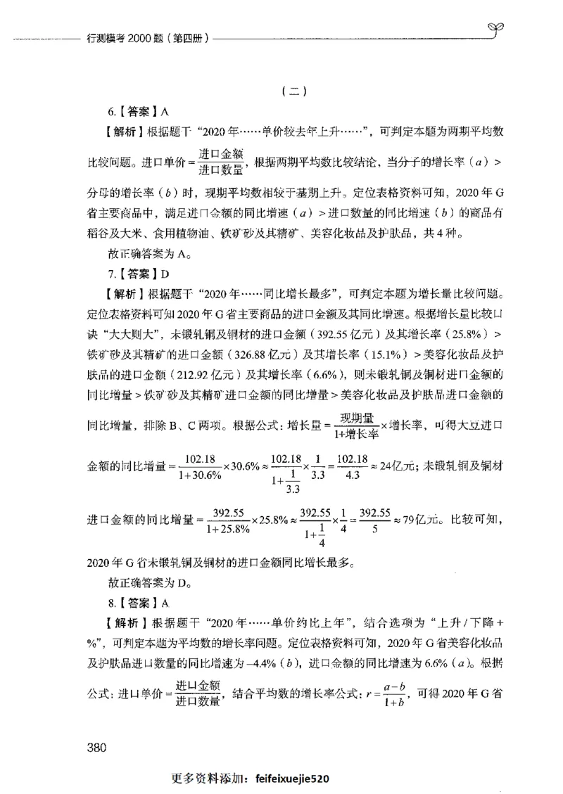 行测模考2000题（第四册）_26吉林考备考资料包_11省考刷题包_24行测模考2000题