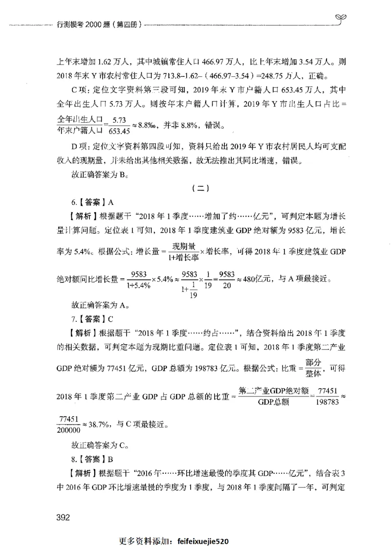 行测模考2000题（第四册）_26吉林考备考资料包_11省考刷题包_24行测模考2000题