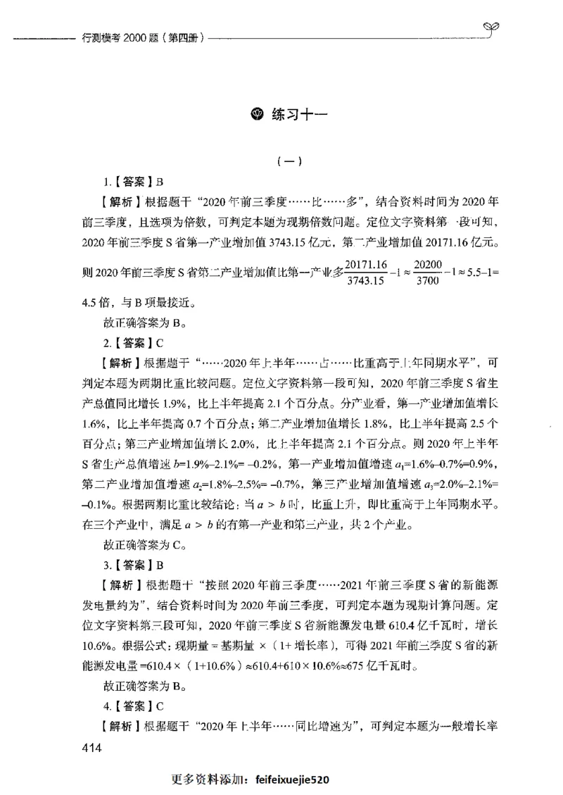 行测模考2000题（第四册）_26吉林考备考资料包_11省考刷题包_24行测模考2000题