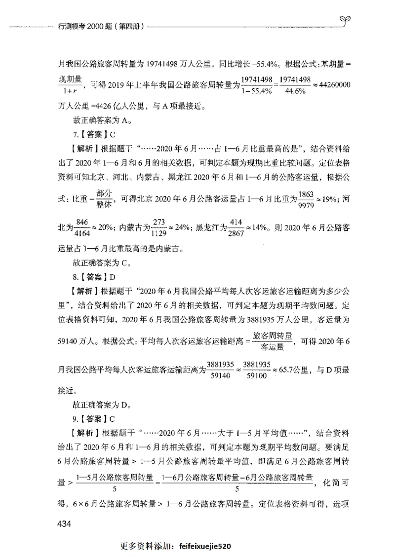 行测模考2000题（第四册）_26吉林考备考资料包_11省考刷题包_24行测模考2000题