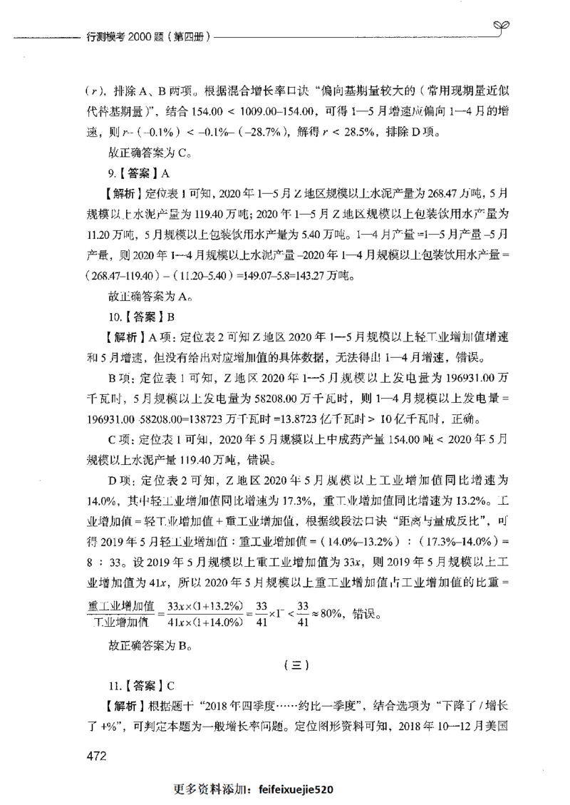 行测模考2000题（第四册）_26吉林考备考资料包_11省考刷题包_24行测模考2000题