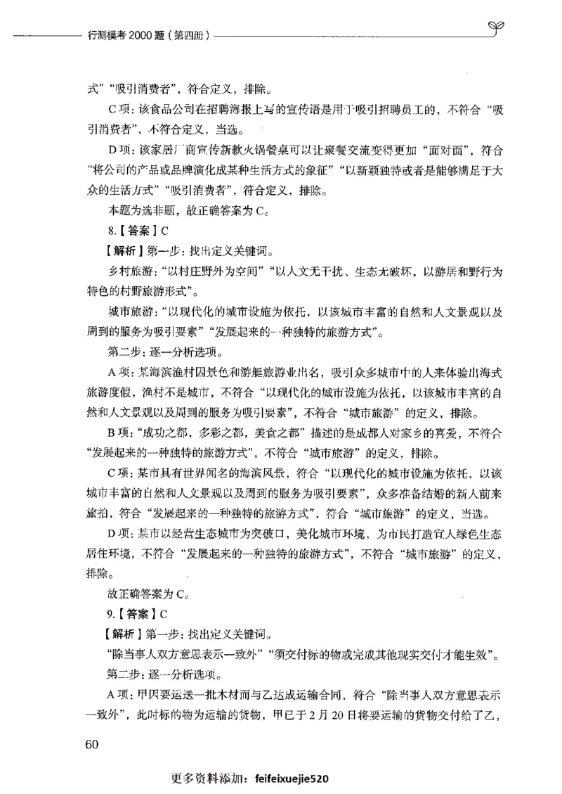 行测模考2000题（第四册）_26吉林考备考资料包_11省考刷题包_24行测模考2000题