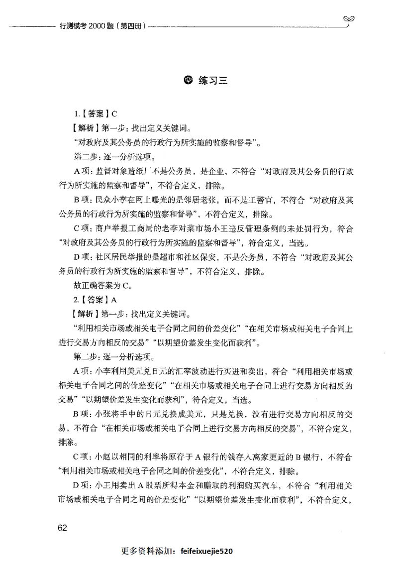 行测模考2000题（第四册）_26吉林考备考资料包_11省考刷题包_24行测模考2000题
