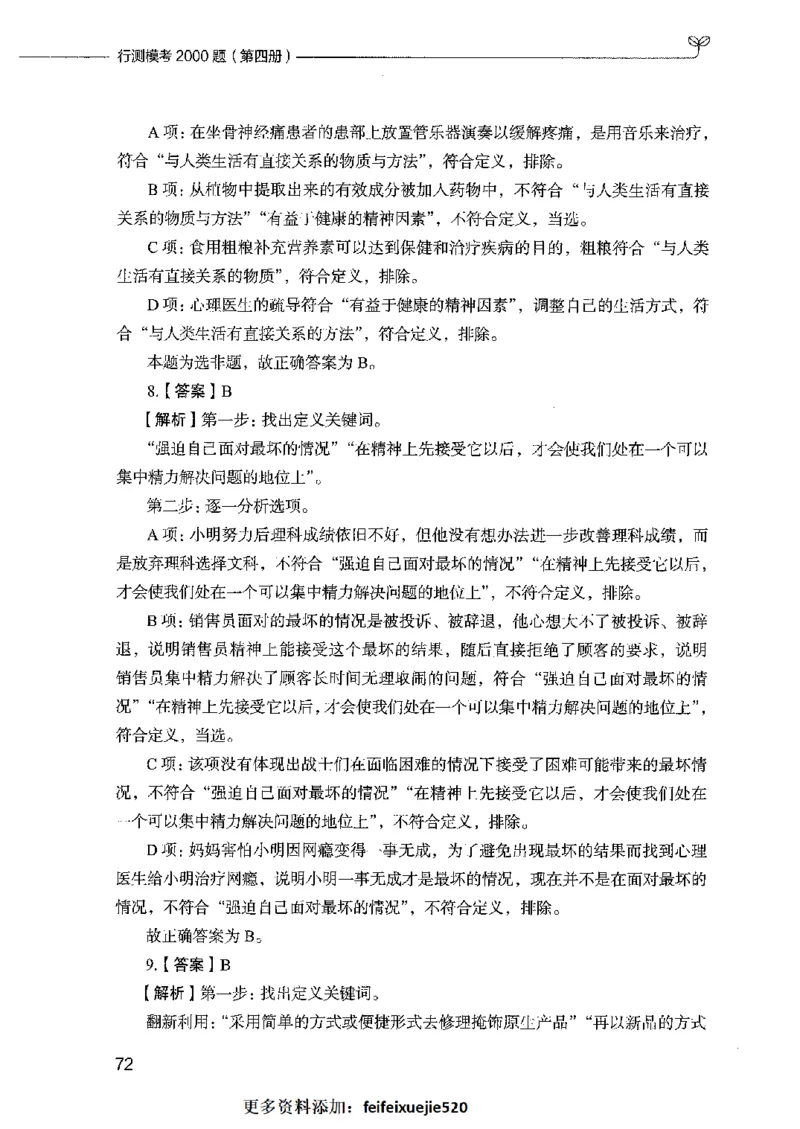 行测模考2000题（第四册）_26吉林考备考资料包_11省考刷题包_24行测模考2000题