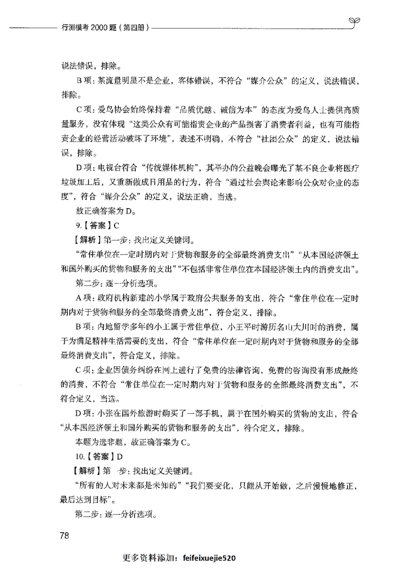 行测模考2000题（第四册）_26吉林考备考资料包_11省考刷题包_24行测模考2000题