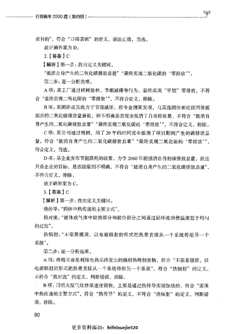 行测模考2000题（第四册）_26吉林考备考资料包_11省考刷题包_24行测模考2000题