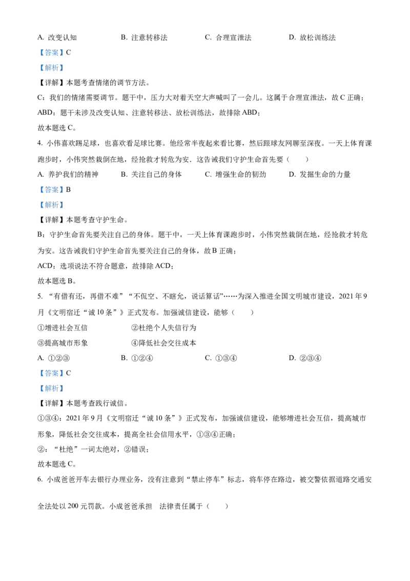 精品解析：2022年江苏省宿迁市中考道德与法治真题（解析版）_中考真题_7.政治中考真题2015-2024年_2022政治真题102份18