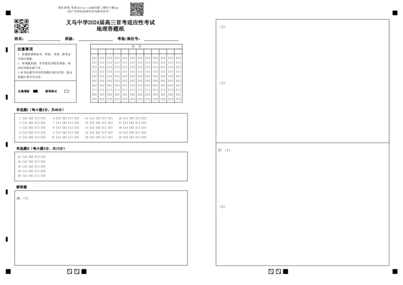 地理答题纸_2024届浙江省义乌中学高三上学期首考适应性考试_浙江省义乌中学2024届高三上学期首考适应性考试地理