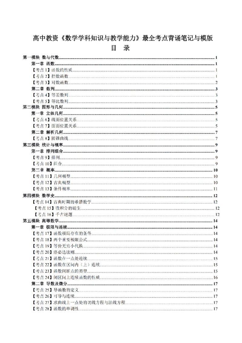 考前必背｜高中教资《数学》最全考点背诵笔记与模版，一遍上岸_4-教培资料-26年最新资料-同步更新_初中高中教资_03科三专项（进去保存报考的学科即可）