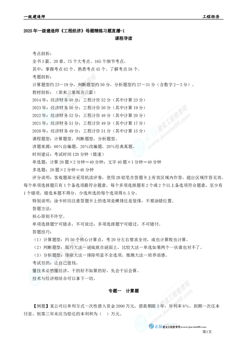 2025年一级建造师《工程经济》母题精练习题直播-1_2026年一级建造师_2026年一建经济_2025年一建经济SVIP_04-冲刺串讲✿考点强化✿小灶集训_10-经济《母题精炼班》孙琦JG