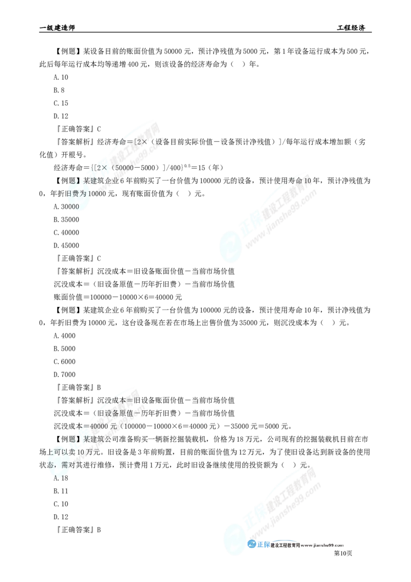 2025年一级建造师《工程经济》母题精练习题直播-1_2026年一级建造师_2026年一建经济_2025年一建经济SVIP_04-冲刺串讲✿考点强化✿小灶集训_10-经济《母题精炼班》孙琦JG