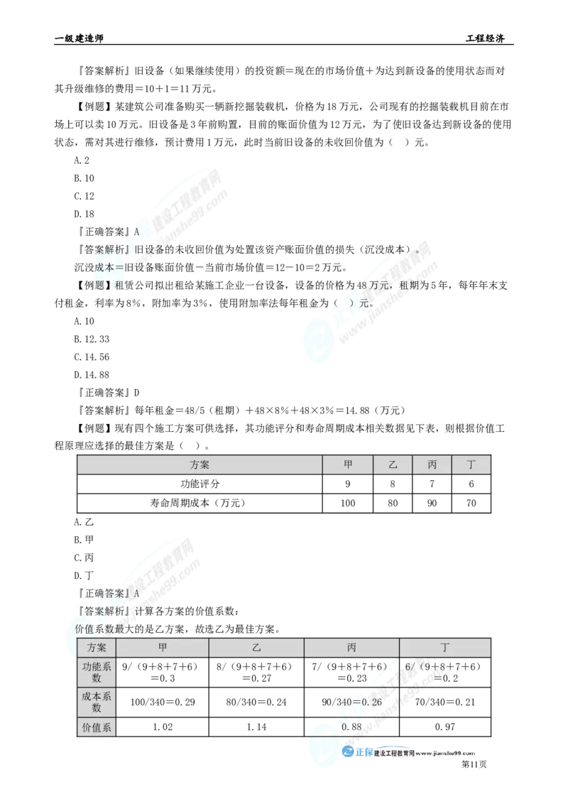 2025年一级建造师《工程经济》母题精练习题直播-1_2026年一级建造师_2026年一建经济_2025年一建经济SVIP_04-冲刺串讲✿考点强化✿小灶集训_10-经济《母题精炼班》孙琦JG