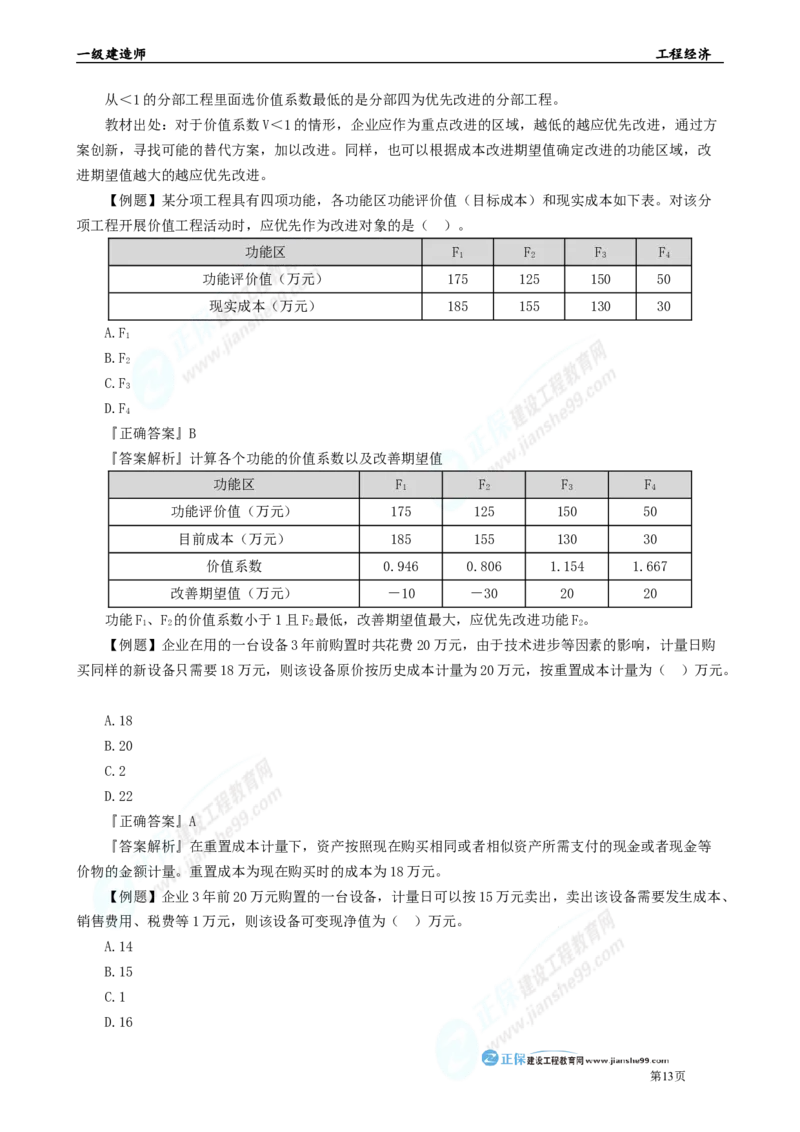 2025年一级建造师《工程经济》母题精练习题直播-1_2026年一级建造师_2026年一建经济_2025年一建经济SVIP_04-冲刺串讲✿考点强化✿小灶集训_10-经济《母题精炼班》孙琦JG