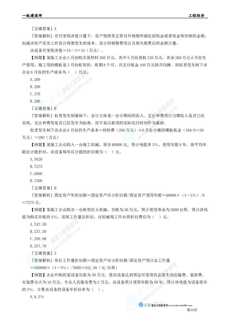 2025年一级建造师《工程经济》母题精练习题直播-1_2026年一级建造师_2026年一建经济_2025年一建经济SVIP_04-冲刺串讲✿考点强化✿小灶集训_10-经济《母题精炼班》孙琦JG
