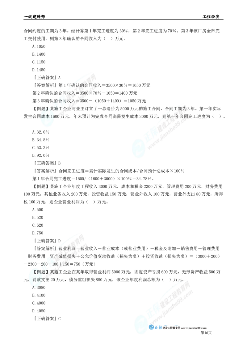 2025年一级建造师《工程经济》母题精练习题直播-1_2026年一级建造师_2026年一建经济_2025年一建经济SVIP_04-冲刺串讲✿考点强化✿小灶集训_10-经济《母题精炼班》孙琦JG