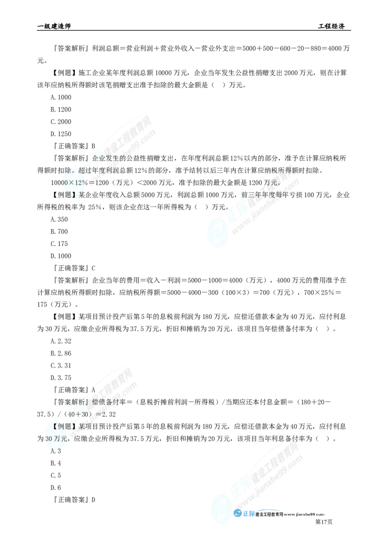 2025年一级建造师《工程经济》母题精练习题直播-1_2026年一级建造师_2026年一建经济_2025年一建经济SVIP_04-冲刺串讲✿考点强化✿小灶集训_10-经济《母题精炼班》孙琦JG