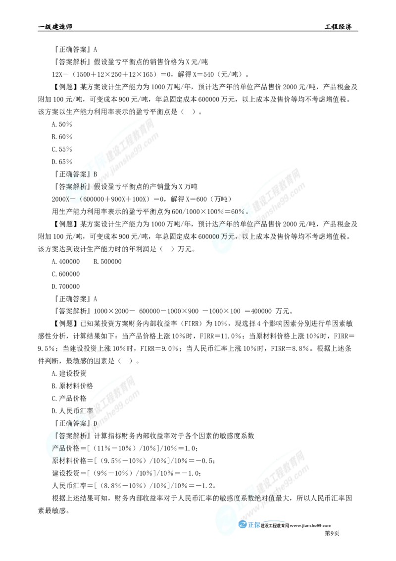 2025年一级建造师《工程经济》母题精练习题直播-1_2026年一级建造师_2026年一建经济_2025年一建经济SVIP_04-冲刺串讲✿考点强化✿小灶集训_10-经济《母题精炼班》孙琦JG
