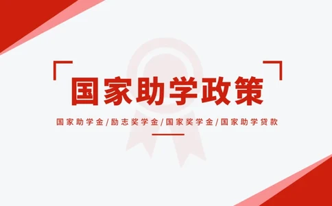 国家助学政策_1.高考2025全国各省真题+答案_必看高考志愿填报价值2999_热门大学介绍