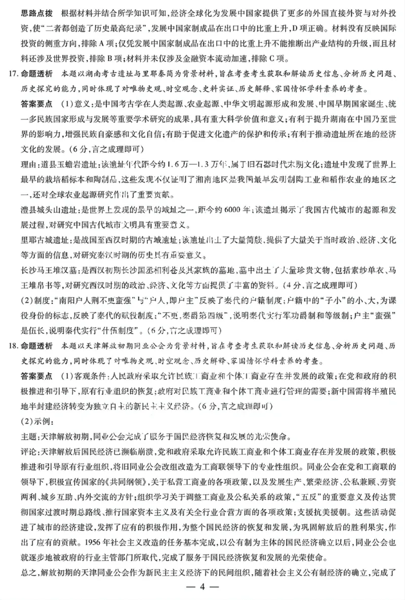 湖南省天一大联考暨郴州市教学质量检测（郴州二检怀化统考）历史PDF版含解析_2025年1月_250101湖南省天一大联考暨郴州市教学质量检测（郴州二检怀化统考）