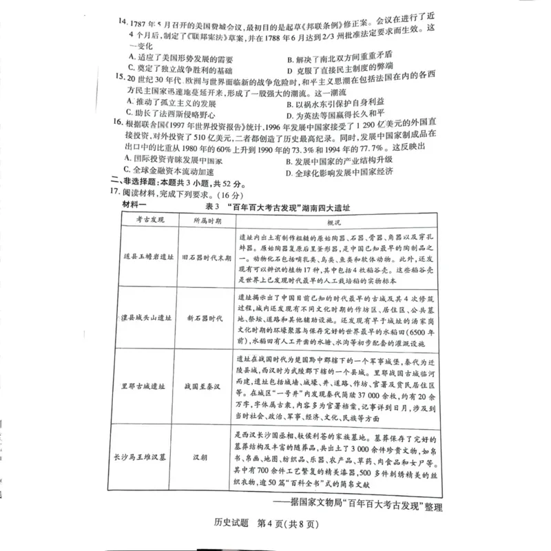 湖南省天一大联考暨郴州市教学质量检测（郴州二检怀化统考）历史PDF版含解析_2025年1月_250101湖南省天一大联考暨郴州市教学质量检测（郴州二检怀化统考）