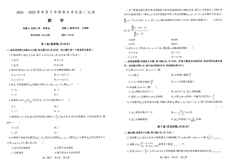 辽宁省重点中学协作校2024-2025学年高二下学期期末考试数学试题（含答案）_2025年7月_250717辽宁省重点中学协作校2024-2025学年高二下学期期末考试（全科）