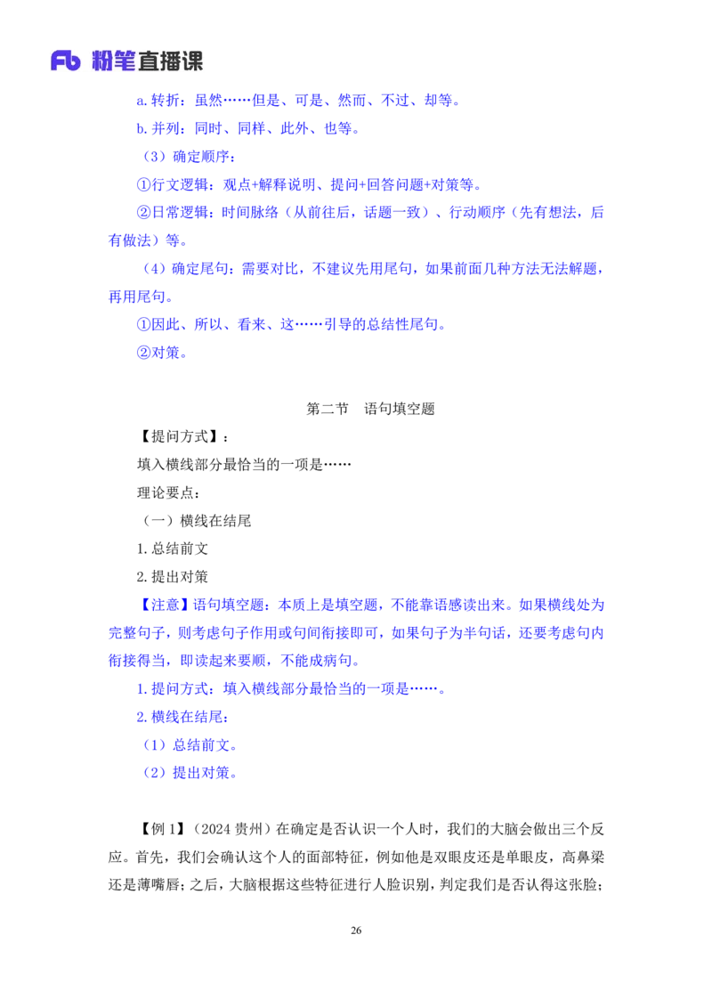 言语4_2026考公资料_（10）粉笔_2025粉笔国考省考980（课＋笔记）_粉笔980（25多省）_42025FB四川省考980系统班_1.全方法精讲（视频+讲义+笔记）_笔记