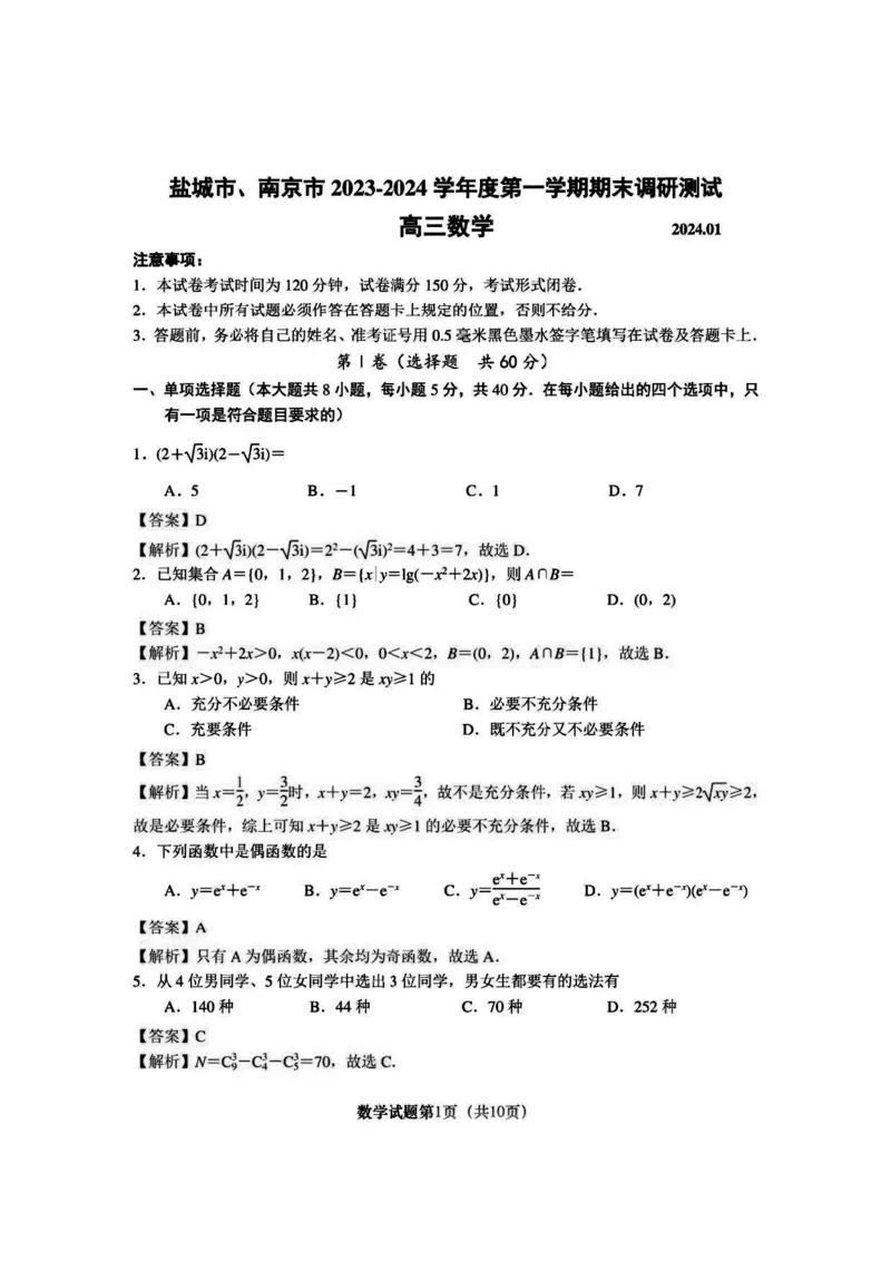江苏省盐城市、南京市2023&mdash;2024学年度第一学期期末调研测试(解析版)_2024届江苏省南京市、盐城市高三上学期第一次模拟考试_2024届江苏省南京市、盐城市高三上学期第一次模拟考试数学