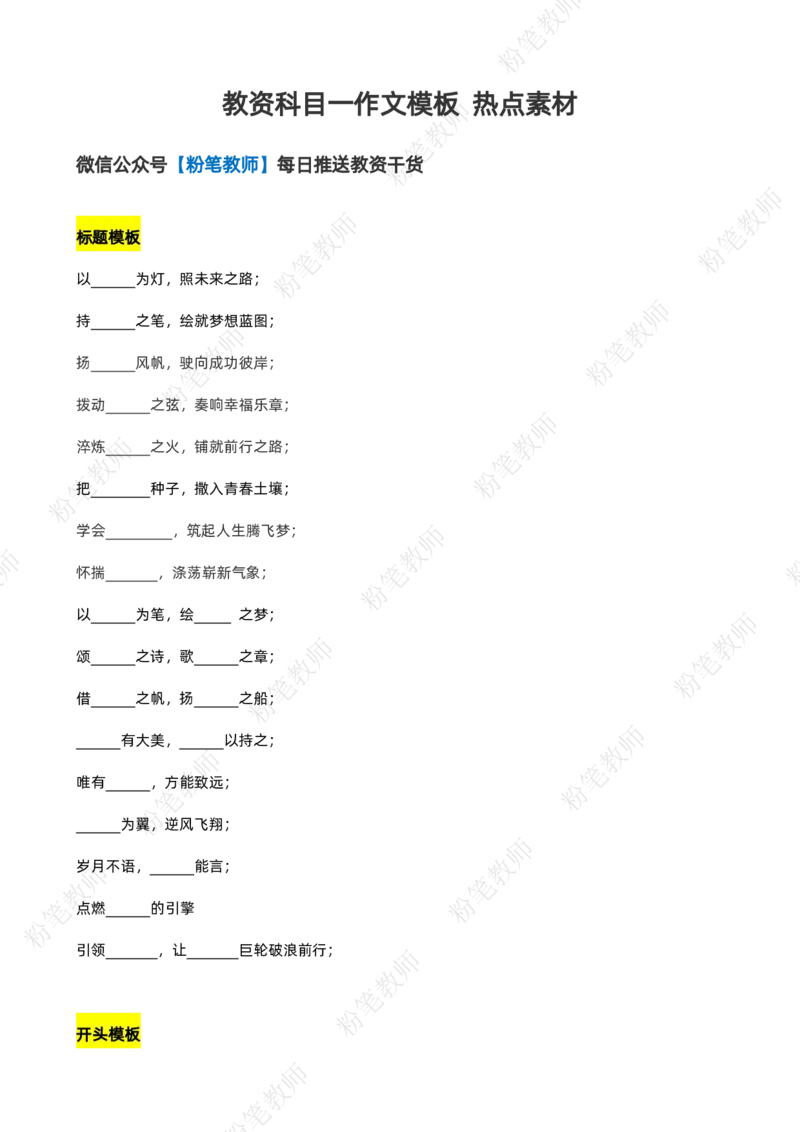 粉笔教师教资作文模板技巧_4-教培资料-26年最新资料-同步更新_初中高中教资_2025上中学教资笔试_062025上教资笔试考前冲刺汇总_06、FB教师教资简答题
