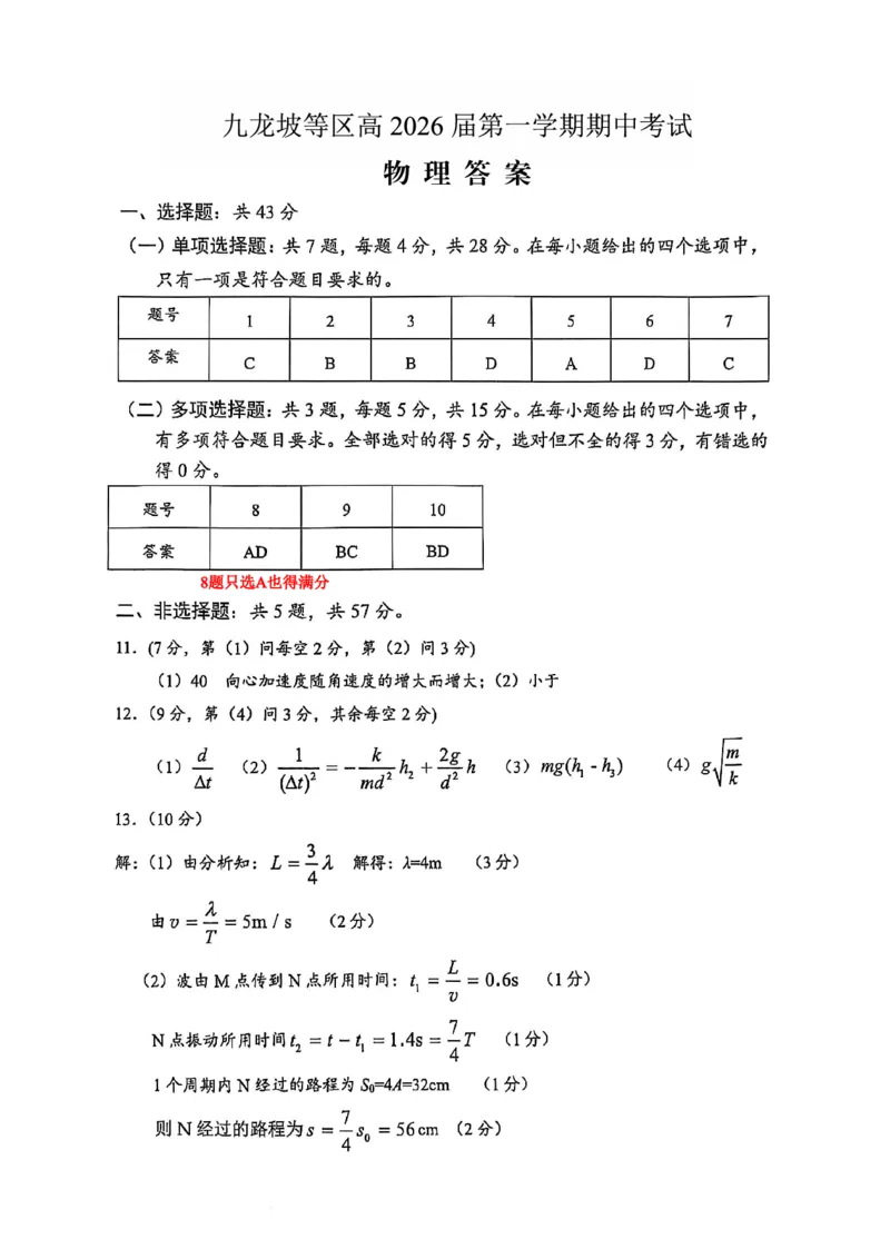 高2026届高三第一学期期中考试物理答案_251109重庆九龙坡高2026届高三第一学期期中考试（全科）