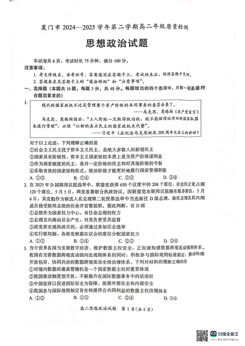福建省厦门市2024-2025学年高二下学期期末考试政治试题_2025年7月_250711福建省厦门市2024-2025学年高二下学期期末质量检测（全科）