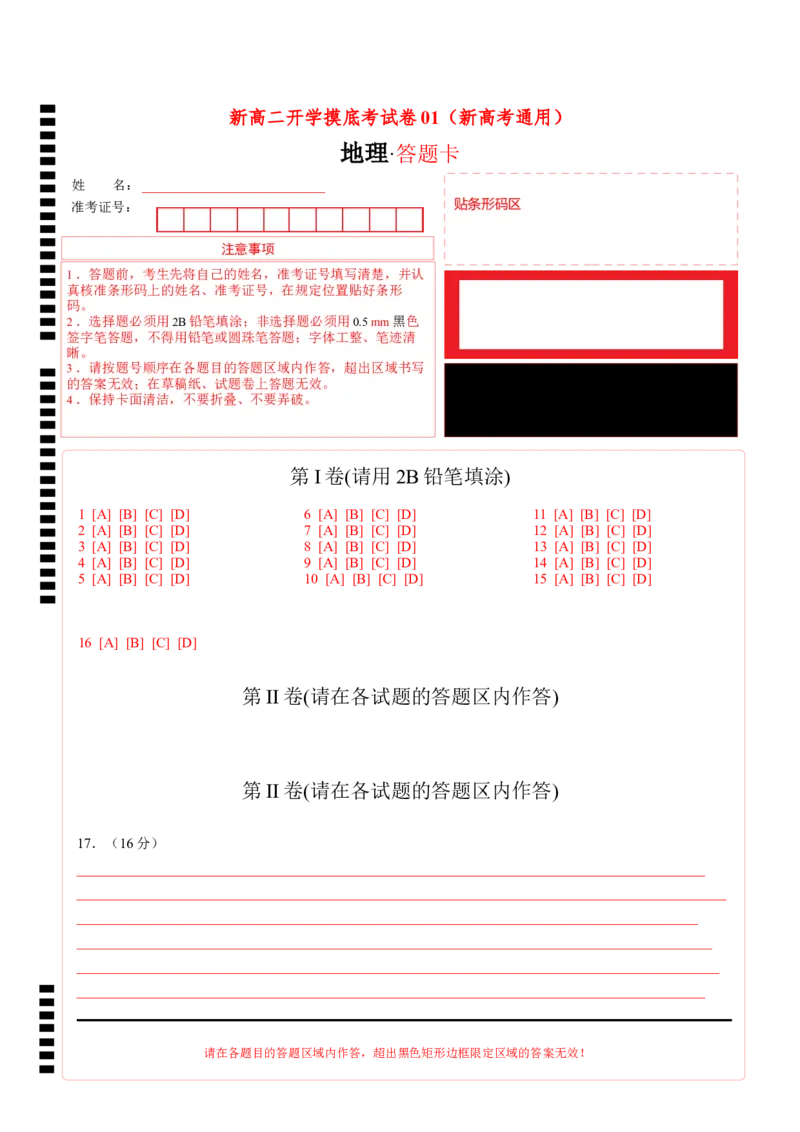 地理（新高考通用）01（答题卡）_1多考区联考_08272024年新高二开学摸底考试卷（word版含解析和答题卡）