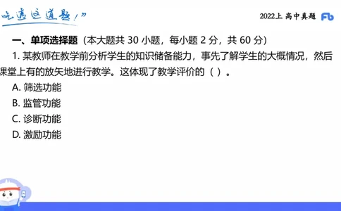 试题实战4-高中22上真题-智冬_4-教培资料-26年最新资料-同步更新_科一科二电子资料合集中小幼（笔记真题知识点汇总等）文件多，按需保存_各机构笔记合集（中小幼）推荐