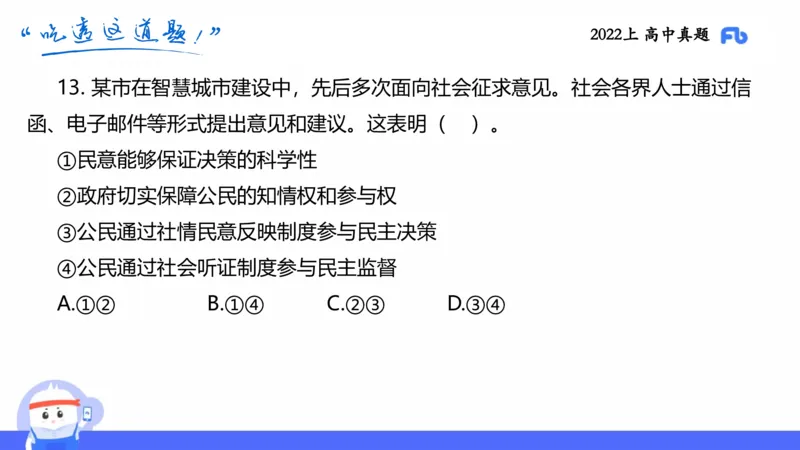 试题实战4-高中22上真题-智冬_4-教培资料-26年最新资料-同步更新_科一科二电子资料合集中小幼（笔记真题知识点汇总等）文件多，按需保存_各机构笔记合集（中小幼）推荐