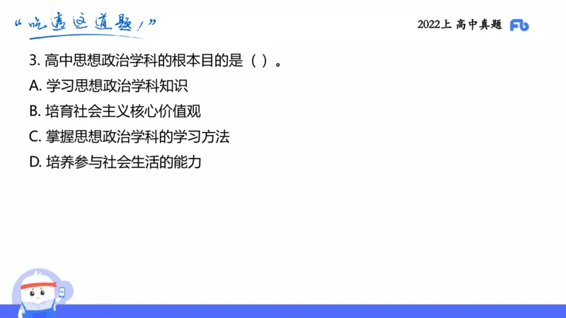 试题实战4-高中22上真题-智冬_4-教培资料-26年最新资料-同步更新_科一科二电子资料合集中小幼（笔记真题知识点汇总等）文件多，按需保存_各机构笔记合集（中小幼）推荐