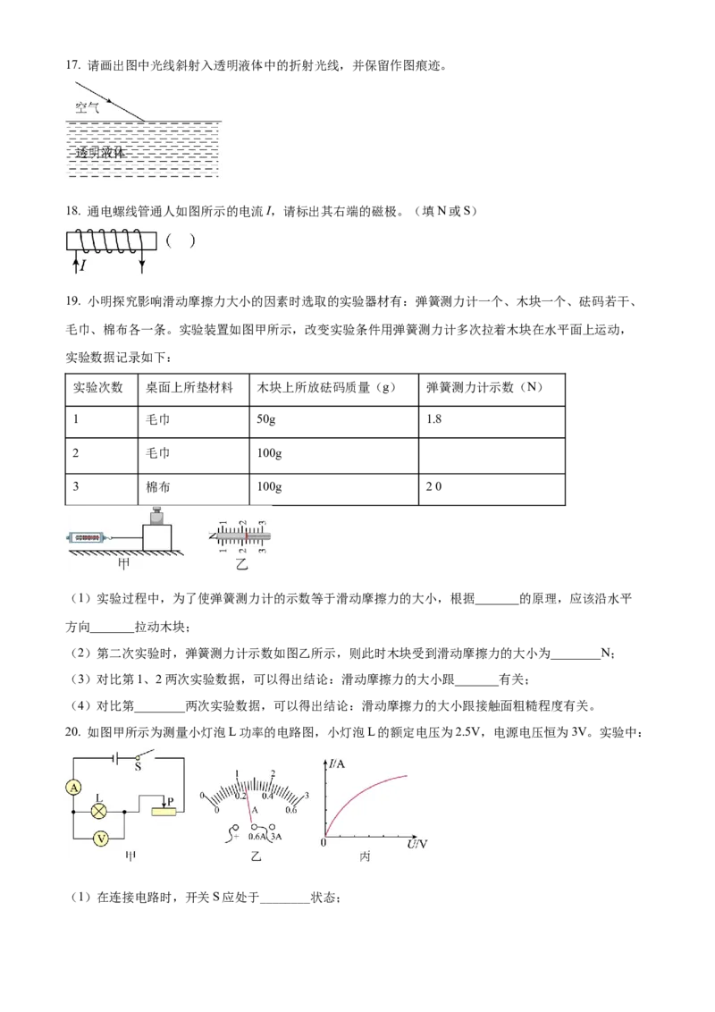 精品解析：2022年湖南省郴州市中考物理试题（原卷版）_中考真题_4.物理中考真题2015-2024年_地区卷_湖南省_郴州物理17-22