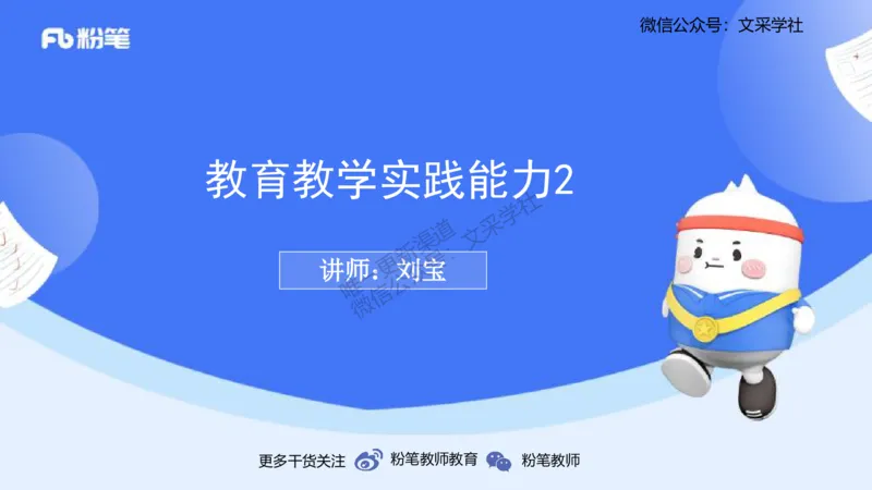 理论精讲24-教育教学实践能力2-刘宝_4-教培资料-26年最新资料-同步更新_初中高中教资_03科三专项（进去保存报考的学科即可）_初中_初中美术-通关资料包_3.课程FB系统班课程