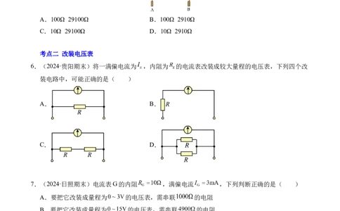 专题09电表改装和多用电表的使用（新高考通用）（原卷版）(1)_1多考区联考_0109好题汇编备战2024-2025学年高二物理上学期期末真题分类汇编（新高考通用）