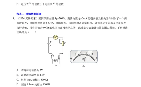 专题09电表改装和多用电表的使用（新高考通用）（原卷版）(1)_1多考区联考_0109好题汇编备战2024-2025学年高二物理上学期期末真题分类汇编（新高考通用）
