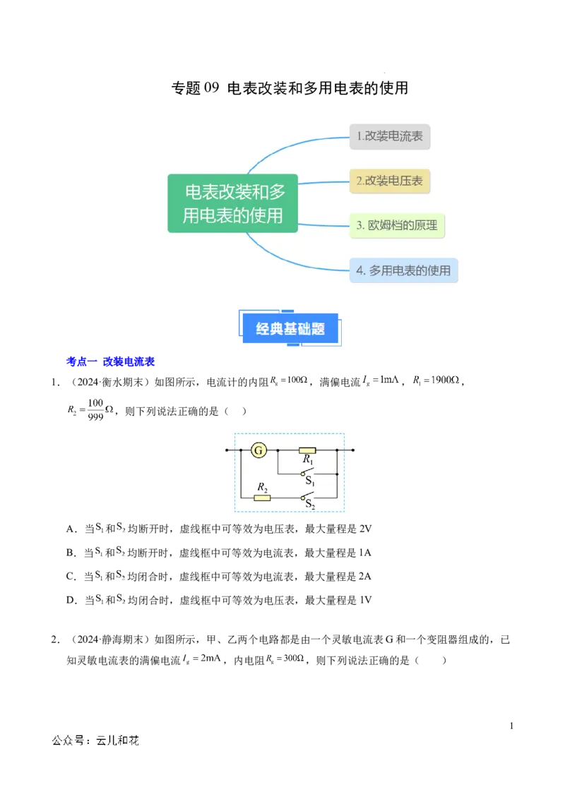 专题09电表改装和多用电表的使用（新高考通用）（原卷版）(1)_1多考区联考_0109好题汇编备战2024-2025学年高二物理上学期期末真题分类汇编（新高考通用）